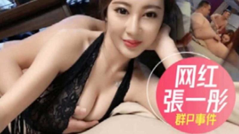 网红张一彤群P事件