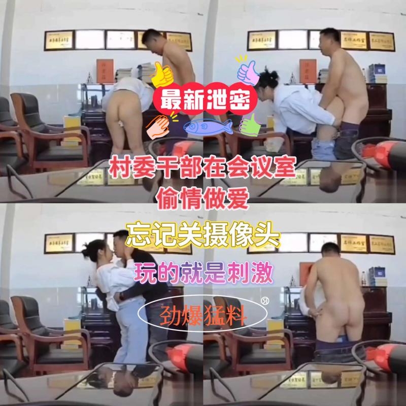 【最新泄密】村委干部在会议室激情加班，玩的就是刺激！