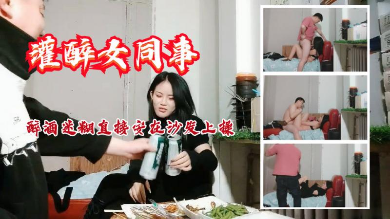 灌醉女同事-醉酒迷煳直接安在沙发上操