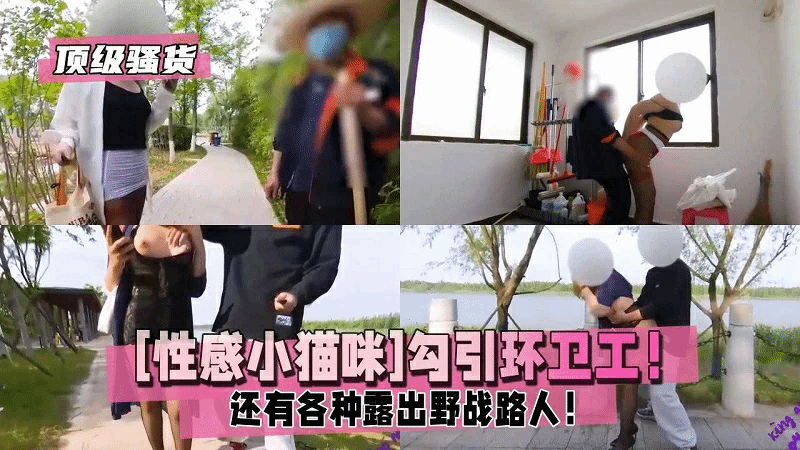 【性感小猫咪】勾引环卫工拄拐半身不遂老头都不放过