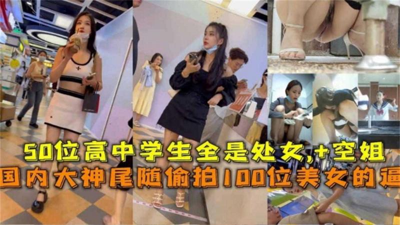 【厕所偷拍】大神偷拍几百位高颜值美女的骚逼 空姐 白领 老师 服务员 学生妹 一网打尽