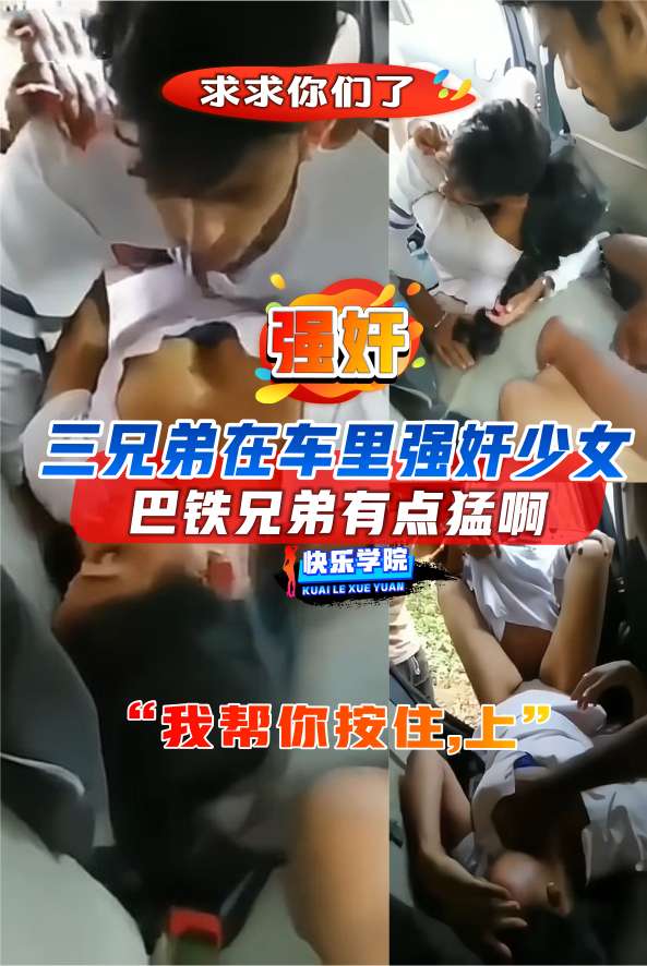 【真实强奸】巴铁三兄弟在车里强奸美少女，这有点猛啊“我帮你按住，快点上”