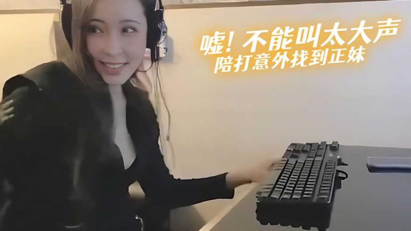 嘘! 不能叫太大声 游戏陪打意外找到正妹