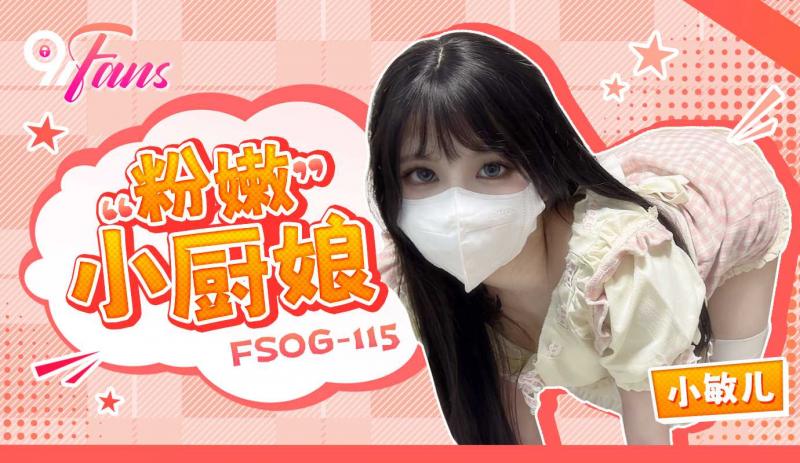 「91Fans」粉嫩小厨娘/FSOG-115