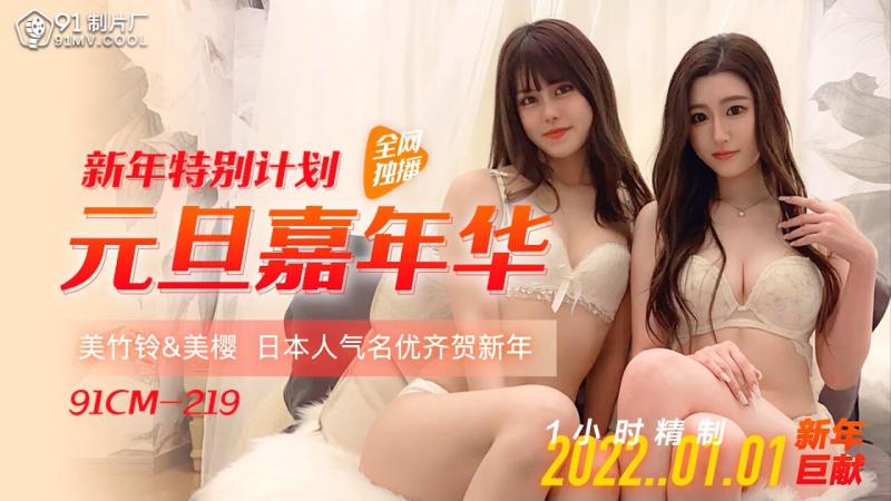 91CM-219 新年特别计划 元旦嘉年华 美樱 美竹铃