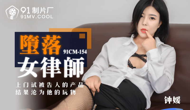 91CM-154堕落女律师-钟媛