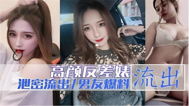 高颜反差婊流出泄密流出/男友爆料