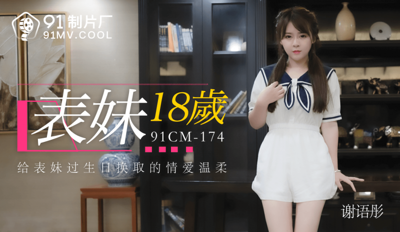 91CM-174表妹18岁-谢语彤