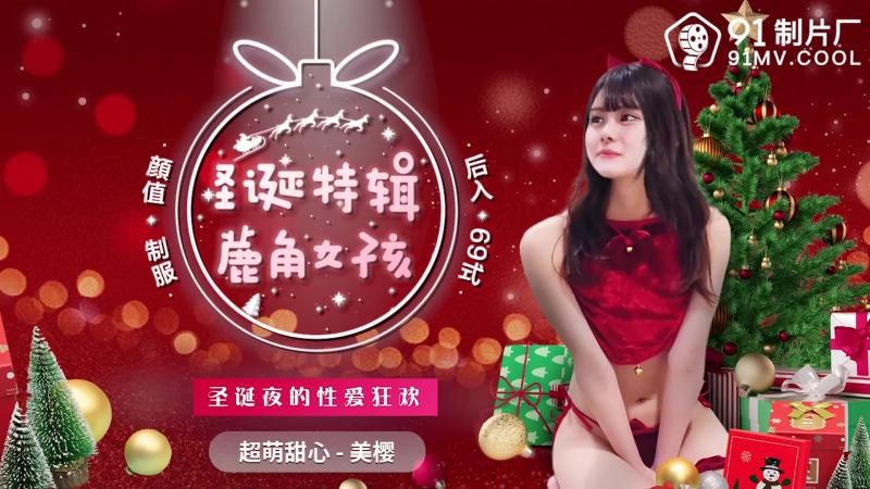 91CM-216 鹿角女孩-美樱
