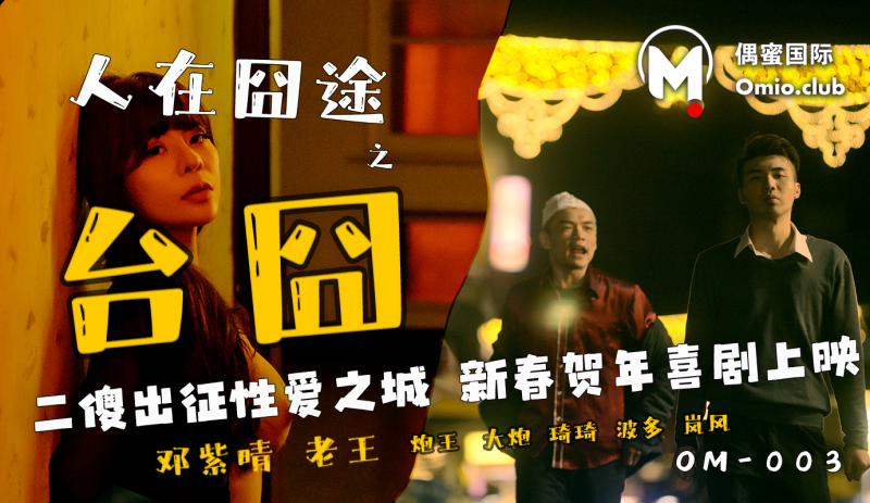 「偶蜜国际」春节特辑-人在囧途之台囧/ OM-003