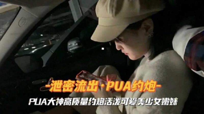 【泄密流出】PUA大神高质量约炮活泼可爱美少女嫩妹