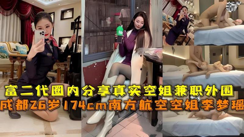 【福利】：成都26岁174cm南方航空空姐李梦瑶，富二代圈内分享真实空姐