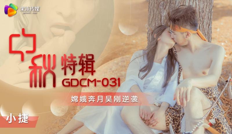 果冻传媒GDCM-031嫦娥奔月吴刚逆袭