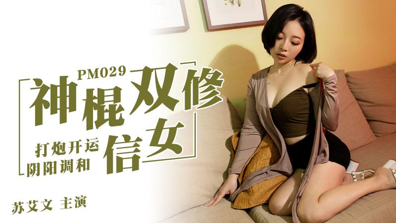 PM029 神棍双修信女 打炮开运 阴阳调和