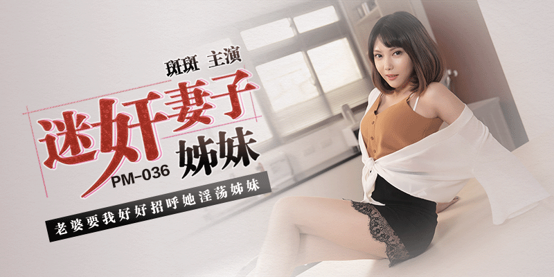 PM036迷奸妻子姊妹