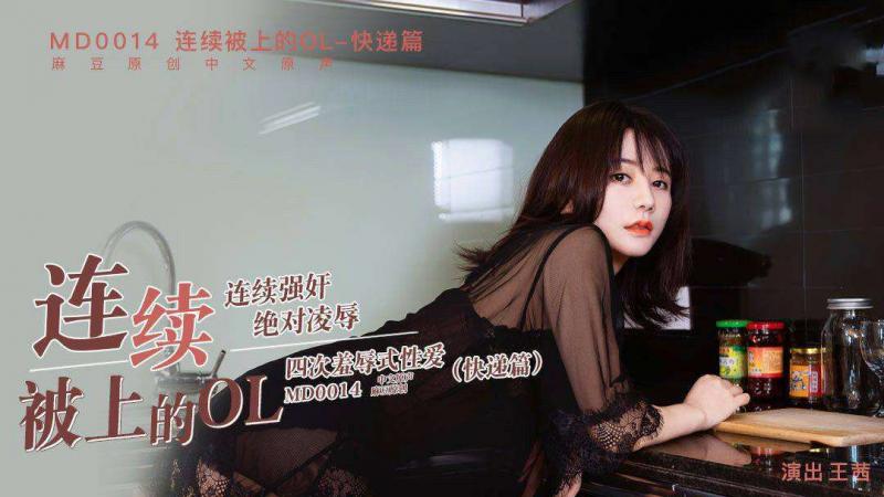 MD0014 连续被上的OL快递篇 - 王茜