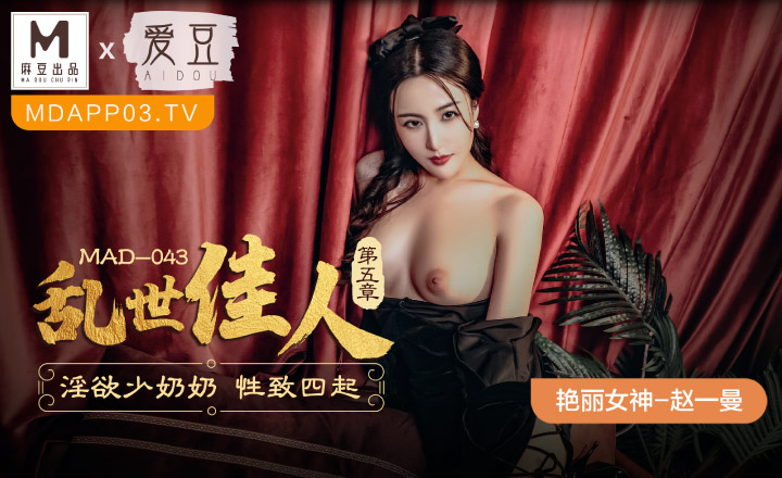 MAD-043 乱世佳人之情欲少奶奶