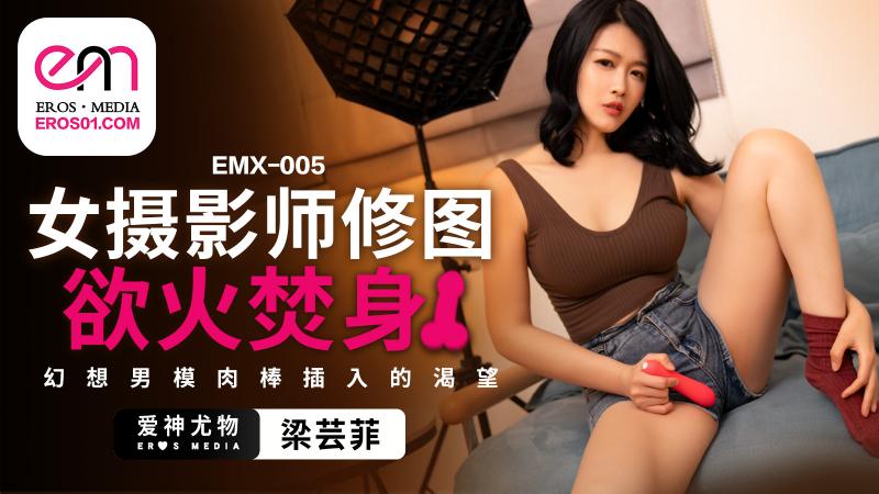 EMX005 女摄影? +师$修图欲火焚身