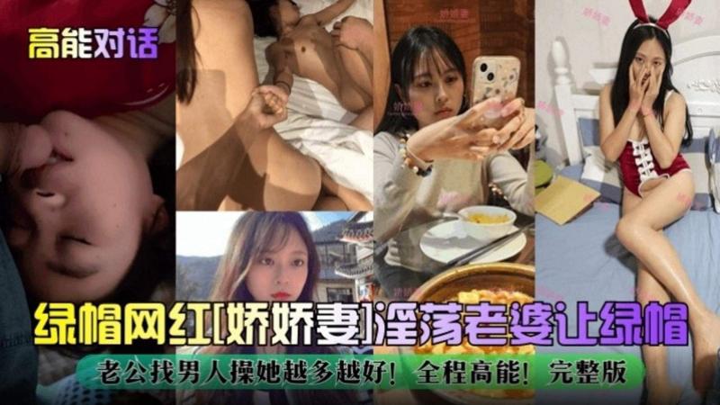 【绿帽网红淫妻】‘娇娇妻’淫荡老婆让绿帽老公找男人操她越多越好！全程高能！完整版