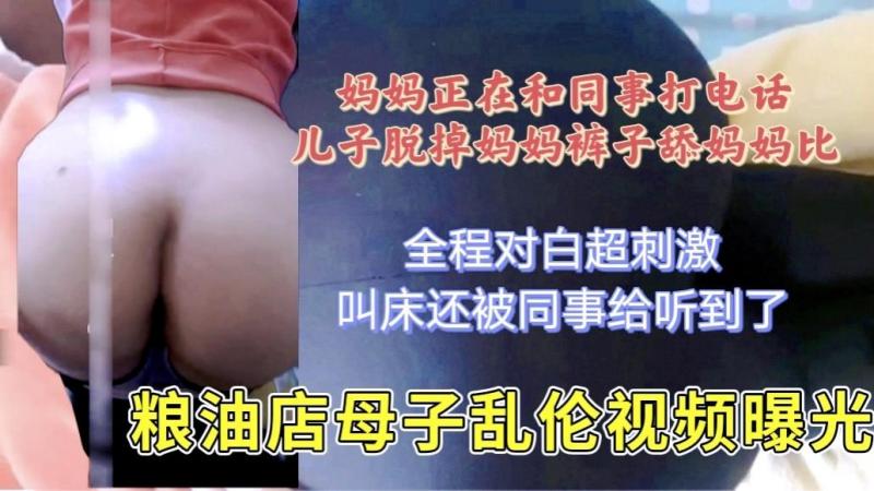 妈妈在和同事打电话被儿子拔下裤子后入