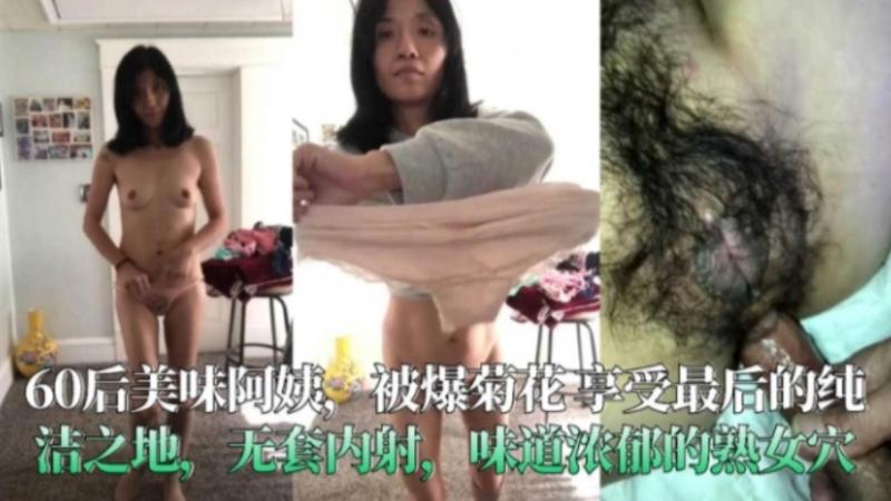 福利-精选60后美味阿姨 被爆菊花享受最后的纯洁之地...