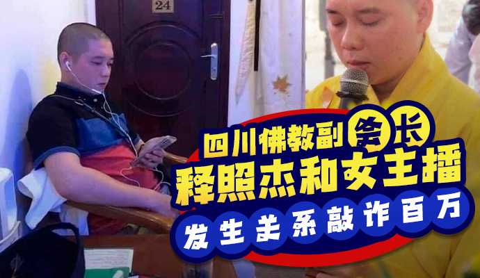 四川佛教协会副会长 释照杰和女主播发\生关.;系遭其丈=夫偷拍视频]-敲[诈百万