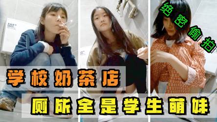 【合集】全是学生萌妹子，偷拍学校奶茶店厕所