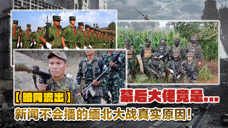 新闻不会播的缅北大战真实原因