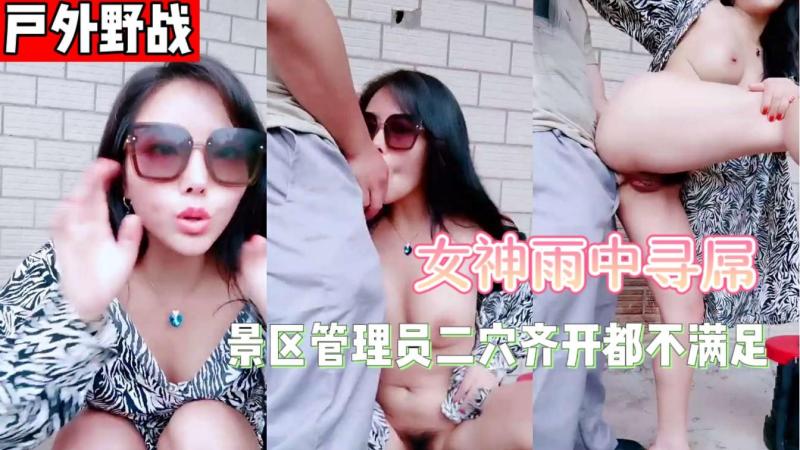 户外雨中寻屌，景区看守员爆干美娇娘二穴齐开 继续吞精仍无法满足高涨肉欲。