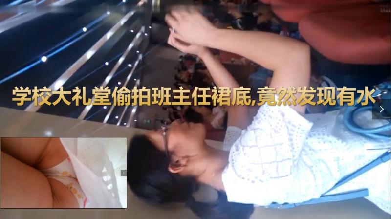 【偷拍】学校大礼堂偷拍班主任裙底,没想到竟然发现有水啊