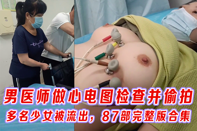 某体检中心变态男医师做心电图并偷拍，多名少女检查视频流出