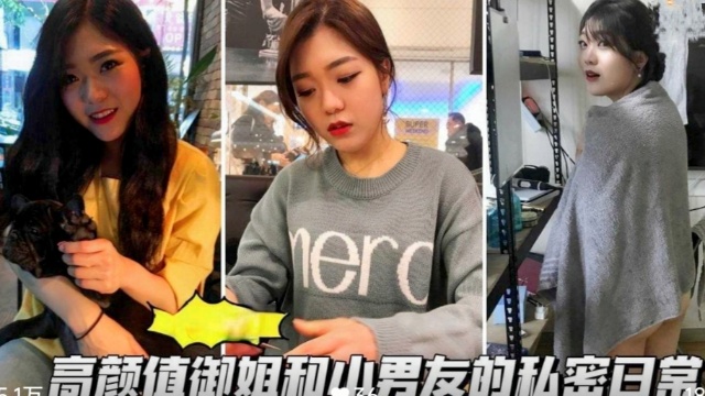 【颜值御姐】高颜值御姐和小男友的私密日常