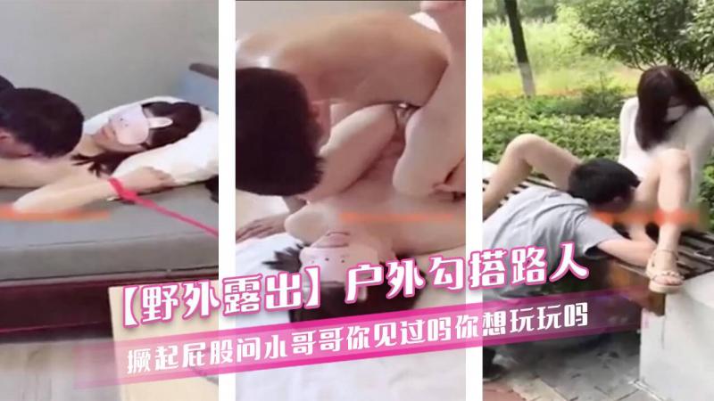 【野外露出】! 户 外勾搭路人 撅,起屁股;`:问小哥哥你见过吗[(,你想玩玩吗真实不_演对话刺激