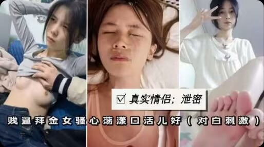 真实情侣泄密贱逼^#学生妹性奴口爆颜射无)套爆[/插粉穴肥臀-