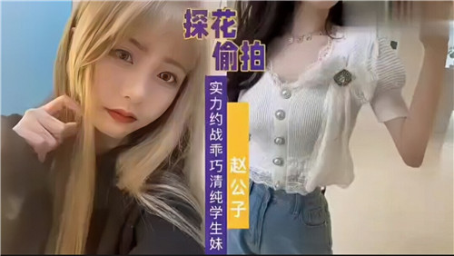 实力约战乖巧清纯学生妹！