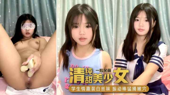 清纯甜美少女，学生情趣装的极致诱惑