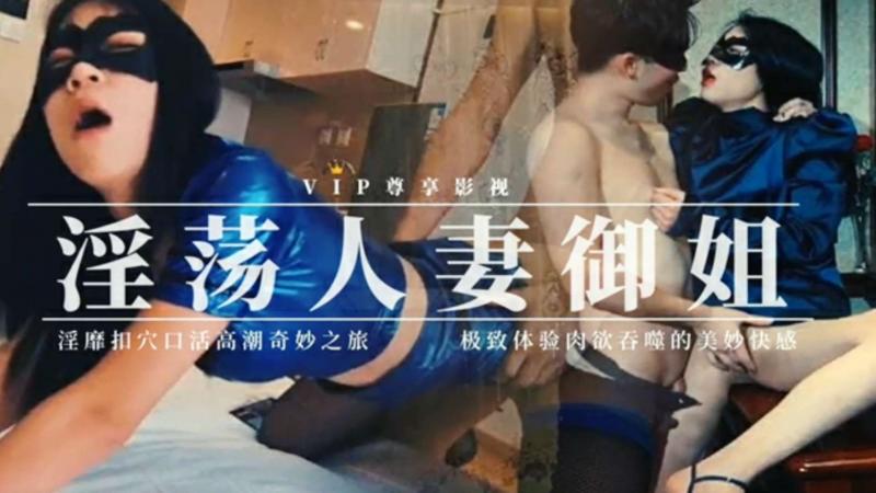 淫荡的淫妻欲女姐调教成母狗