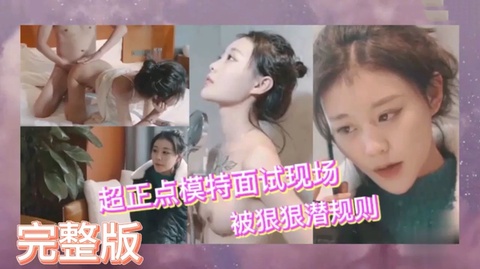 超正点模特面试现场中文字幕 内地这么漂亮的妹子下海不多见 对白淫荡刺激丝袜美腿蝴蝶粉逼诱惑无套内射