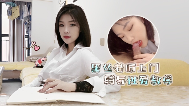 黑丝老师上门辅导性爱教学