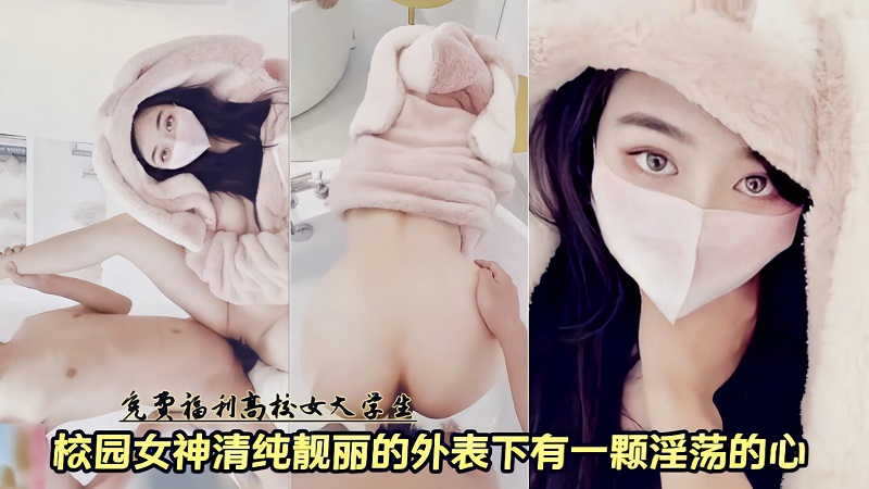 校园女神清纯靓丽的外表有一颗淫荡的心被狂插小嫩逼