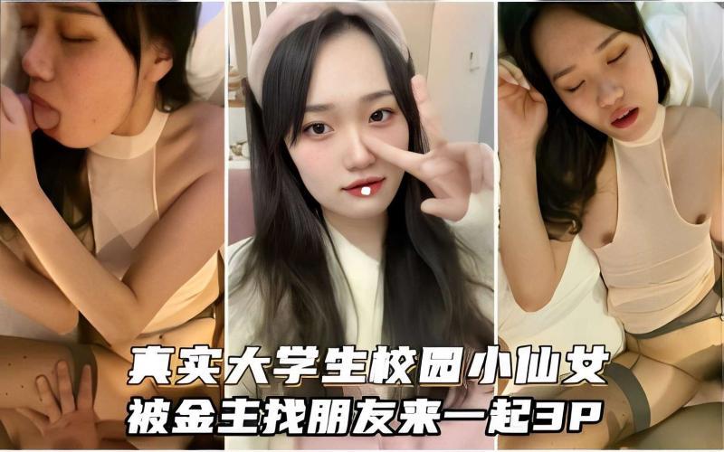 真实大学生校园小仙女被金主爸爸找朋友来一起3P
