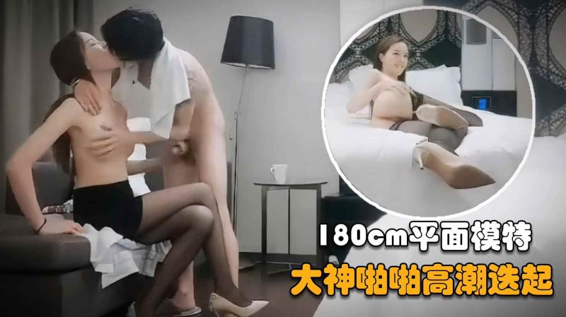【利哥寻花】180cm平面模特，大长腿黑丝摁倒床上啪啪高潮迭起