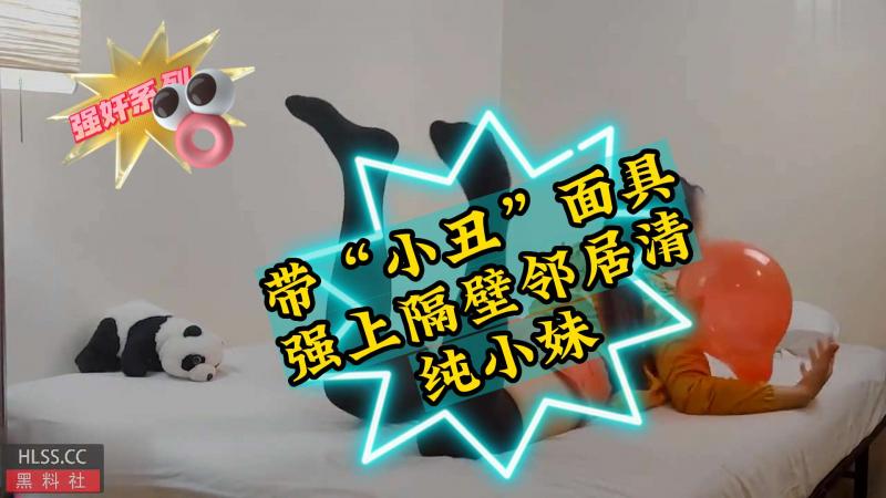 《强奸系列》带小丑面具强上隔壁邻居清纯小妹