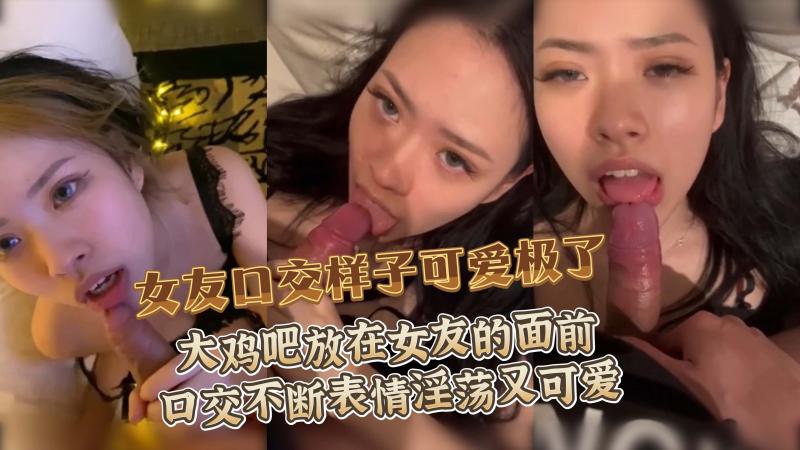 大鸡吧放在女友的面前口交不断表情淫荡又可爱