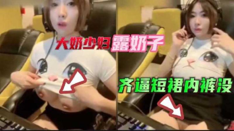 ［泄密自拍］36d大奶子性感少妇齐逼裙没内裤网吧露奶露骚屄紧张又刺激奶头好大憋不住跑车里扣喷