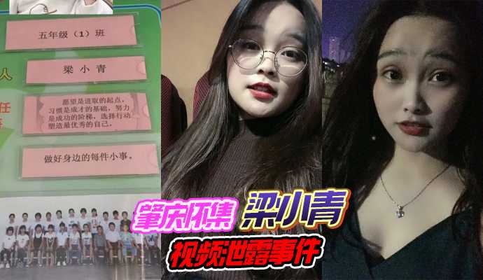 肇庆怀集梁小青视频泄露事件