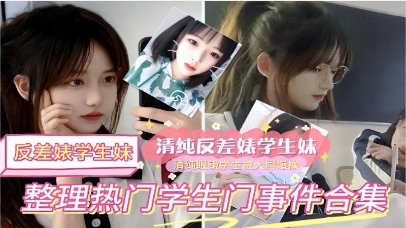 反差婊学生妹清纯反差婊!?*@学生妹 +清纯^%@#眼镜学生被操整理热门学生门事件合集