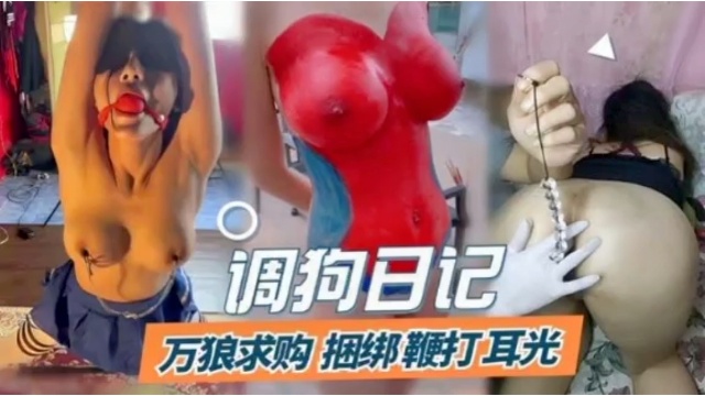 调教母狗