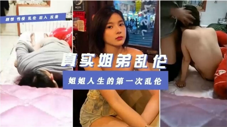 真实姐弟乱伦~姐姐在被窝里被强行插入
