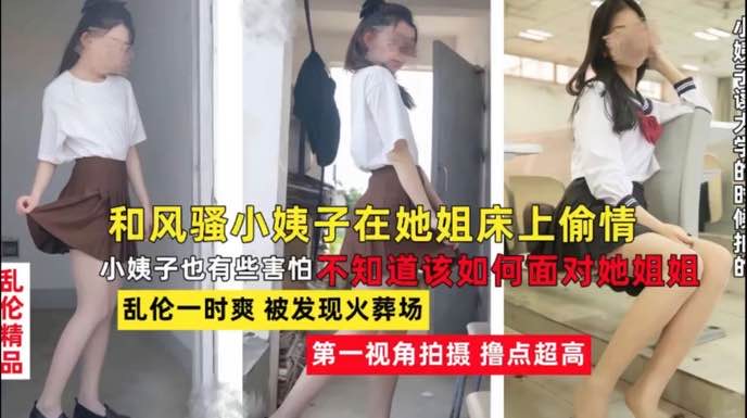 和风情万种小姨子家中无套乱伦偷情，姐夫我不会怀孕吧？